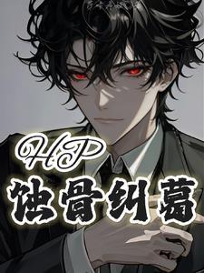 蚀骨全本免费阅读