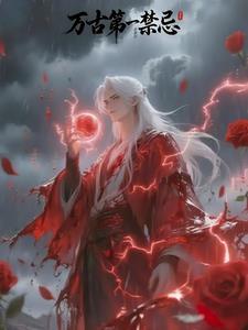 万古第一禁地