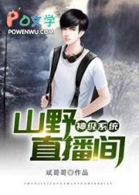 神级荒野直播系统