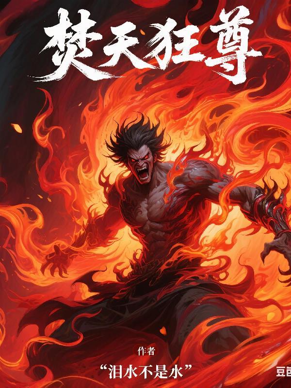 焚天战将