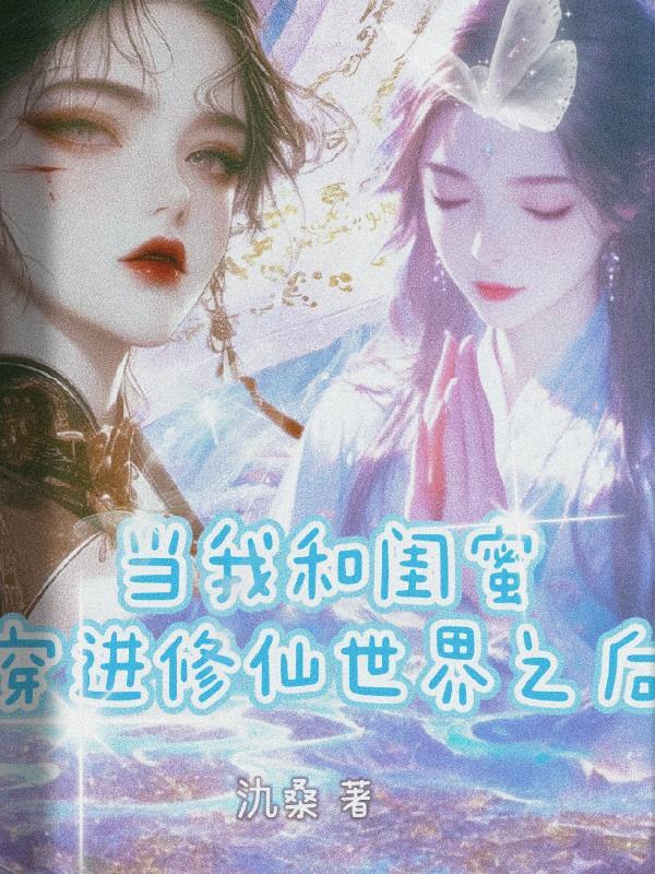 闺蜜是女主