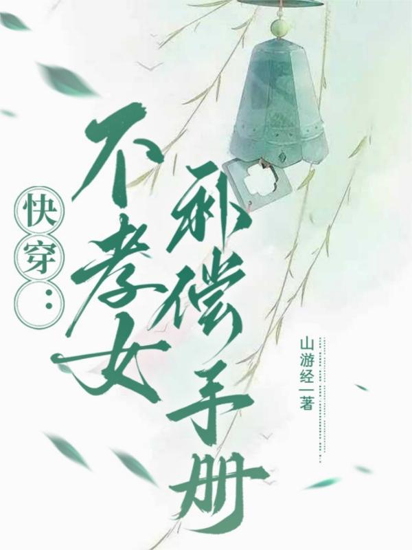 快穿不孝子