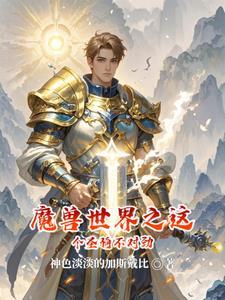 我在魔兽世界造氢弹的