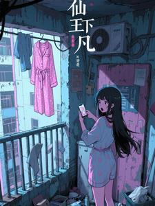 仙王下凡萧凡二次元动画