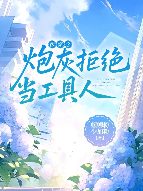 快穿之拒做炮灰d书网