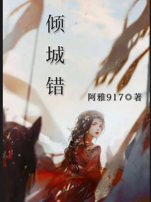 倾城错恋