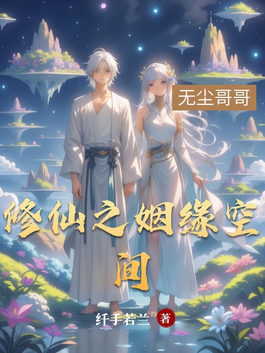 修仙之仙玉空间免费阅读