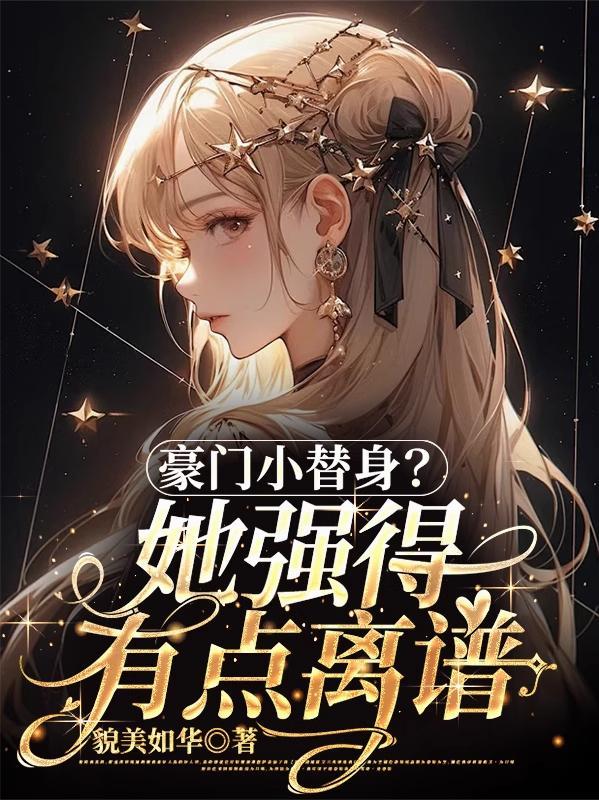 豪门娇妻替嫁