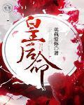 皇后命txt百度