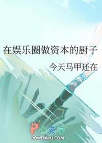 在娱乐圈做资本的厨子是谁