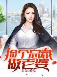 捡个总裁当老婆百科