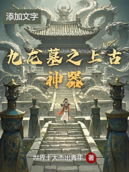 九龙山古墓被盗