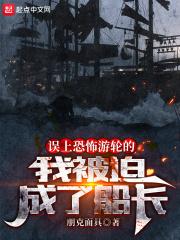 误上幽灵船的我被迫当了船长序列