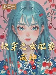 快穿之女配成神之路 番外