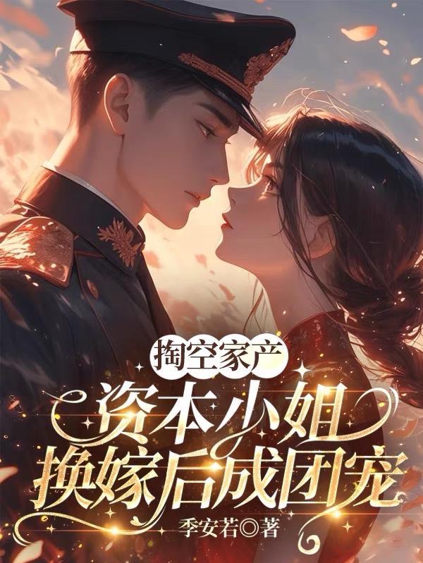 娶资本家小姐