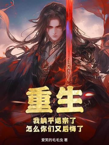 重生之后我躺平了