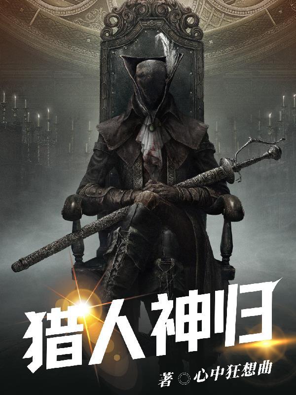 猎人之神无