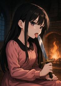 真恶女真万人迷