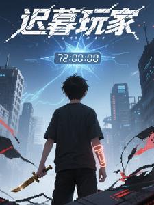 迟暮是主角的