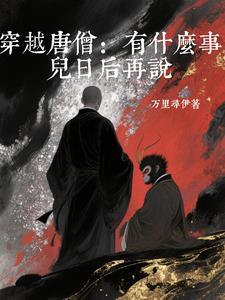 主角穿越成唐僧又穿越回现在