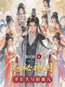 诡秘国度人物介绍