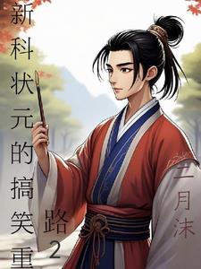 新科状元现在是什么官