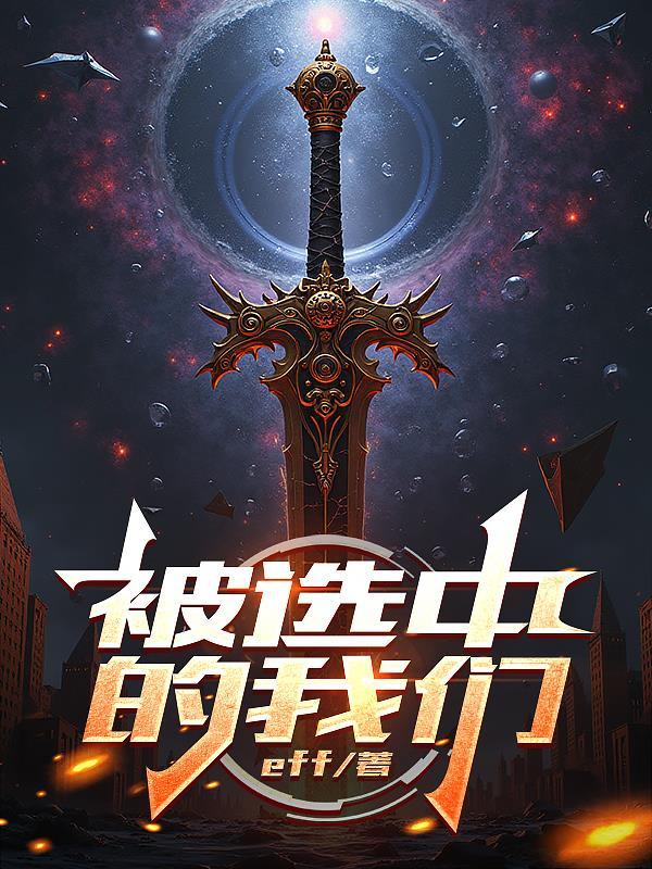 被选中的孩子