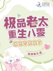 极品老太重生八零