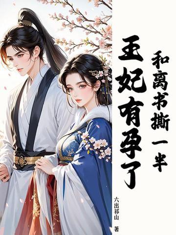和离前王妃总是被求娶格格党