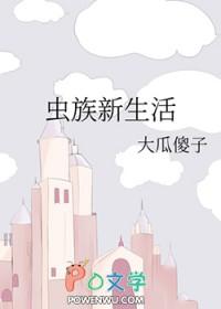 虫族新生活大瓜傻子