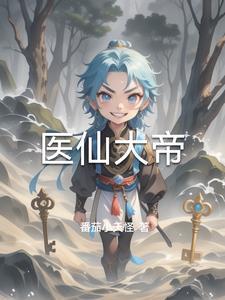 医仙大会