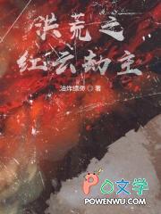 洪荒之红云劫主角是谁