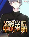 超神学院里的学霸是谁