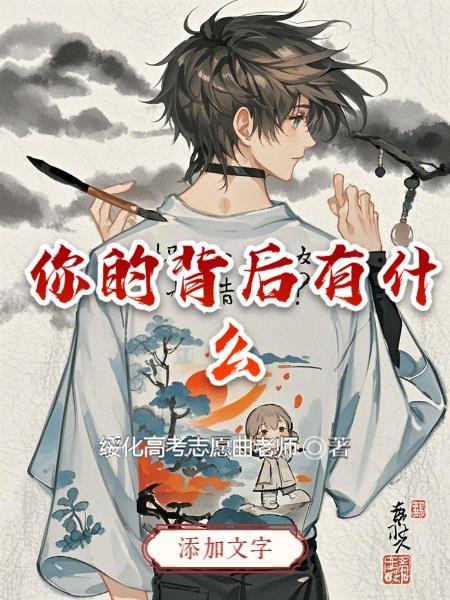 你的背后有哪些