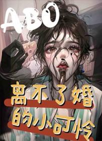 离不了婚的小可怜一山石