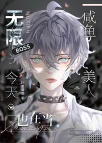无限boss今天也在咸鱼