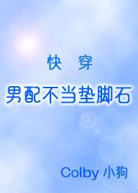 男配不当垫脚石免费