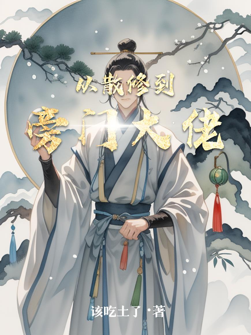 从散修到旁门大佬的