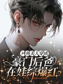 咸鱼穿成豪门后爸在娃综爆红完整版