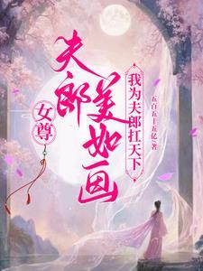 女尊之夫郎他美貌又绿茶晋江