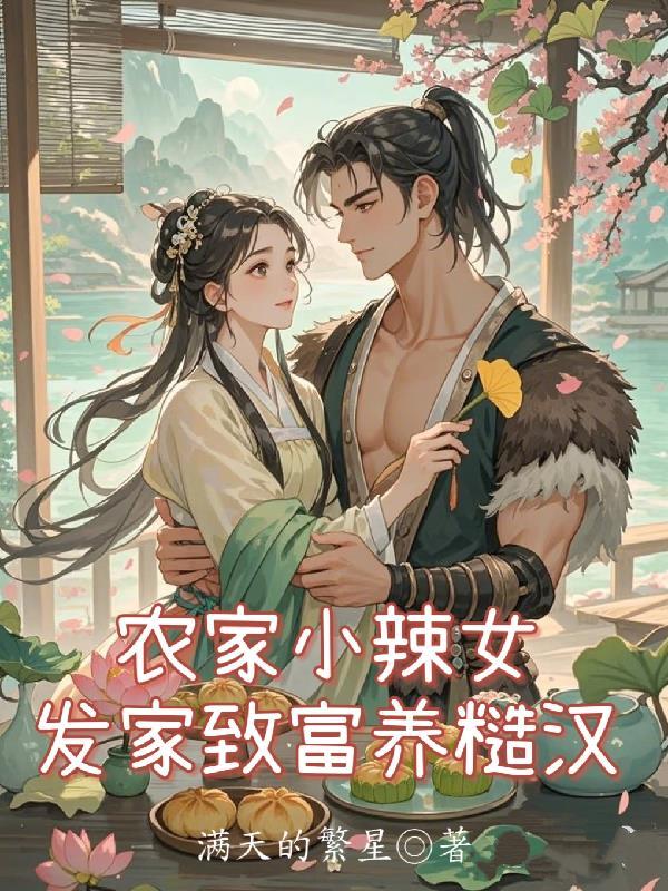 农家小辣妃免费阅读张家暖妞