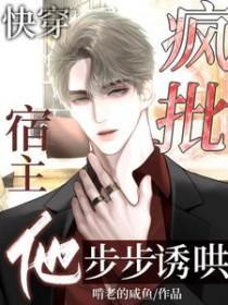 快穿疯批宿主他步步诱哄 啃老的咸鱼