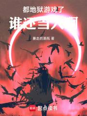 地狱游戏从大都会开始笔趣阁