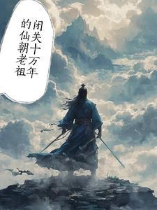 老祖闭关千年都市