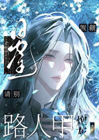 男主请别爱我橙光攻略