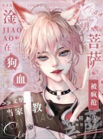 淦!狗血文里当家教男菩萨被疯抢精品