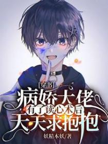 穿书病娇大佬有了读心术后天天求抱抱