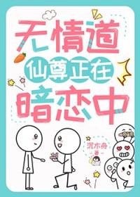 无情道仙尊正在暗恋中谁攻