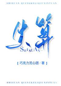 失算是什么意思