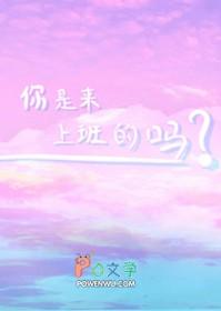 你是来上班的吗?作者李上前